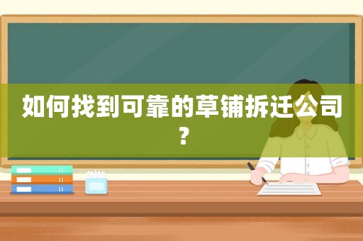 如何找到可靠的草鋪拆遷公司？