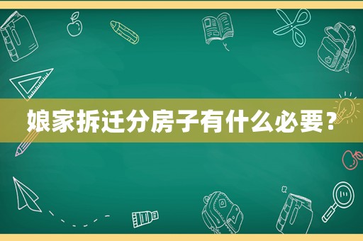 娘家拆遷分房子有什么必要？