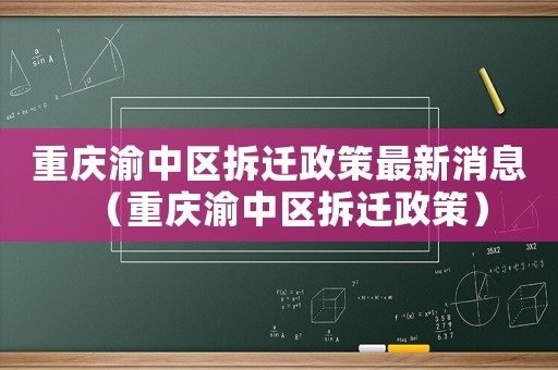 重慶渝中區拆遷政策最新消息（重慶渝中區拆遷政策）
