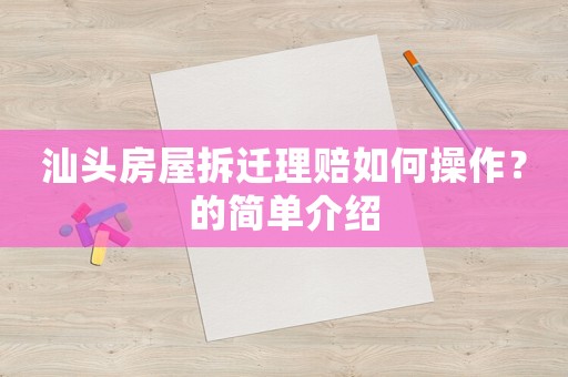 汕頭房屋拆遷理賠如何操作？的簡單介紹
