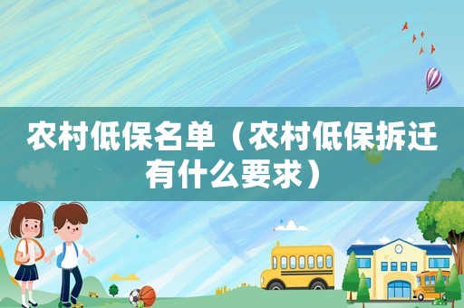 農(nóng)村低保名單（農(nóng)村低保拆遷有什么要求）