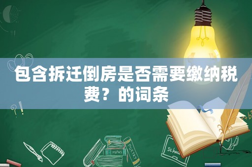 包含拆遷倒房是否需要繳納稅費？的詞條