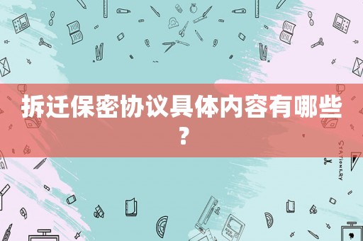 拆遷保密協議具體內容有哪些？