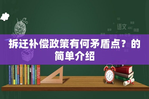 拆遷補(bǔ)償政策有何矛盾點(diǎn)？的簡(jiǎn)單介紹