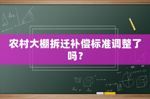 農村大棚拆遷補償標準調整了嗎？