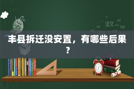 豐縣拆遷沒安置，有哪些后果？