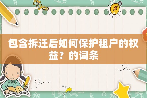 包含拆遷后如何保護租戶的權益？的詞條