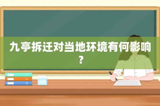 九亭拆遷對當地環境有何影響？