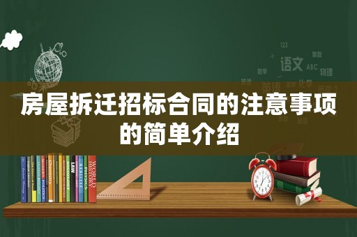 房屋拆遷招標合同的注意事項的簡單介紹