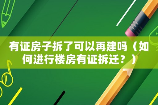 有證房子拆了可以再建嗎（如何進行樓房有證拆遷？）