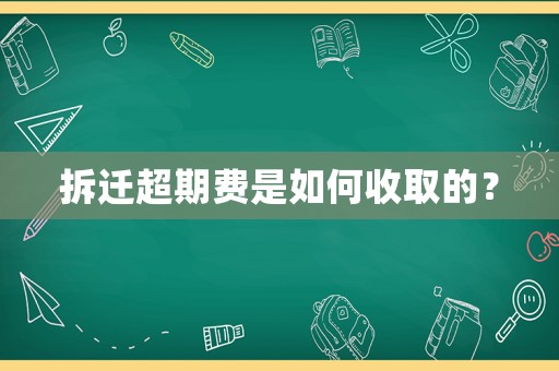拆遷超期費是如何收取的？