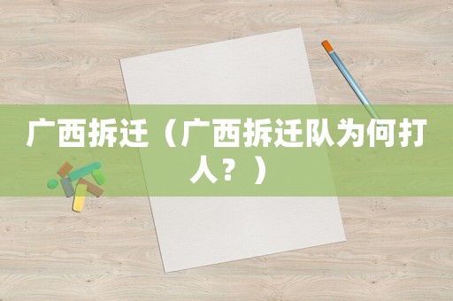 廣西拆遷（廣西拆遷隊為何打人？）