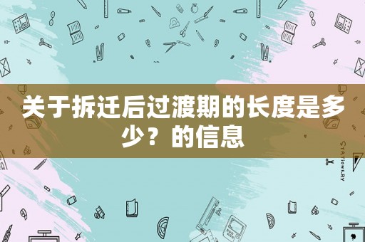 關于拆遷后過渡期的長度是多少？的信息
