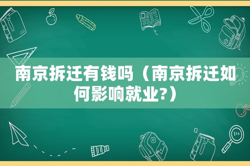 南京拆遷有錢嗎（南京拆遷如何影響就業(yè)?）
