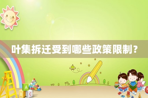 葉集拆遷受到哪些政策限制？