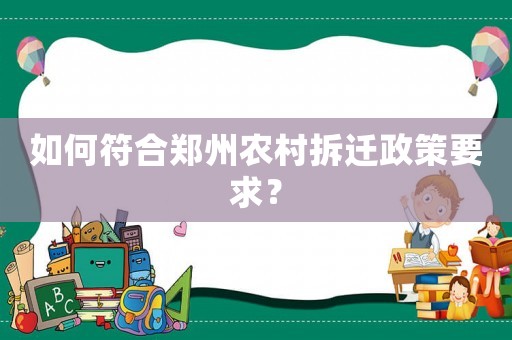 如何符合鄭州農村拆遷政策要求？