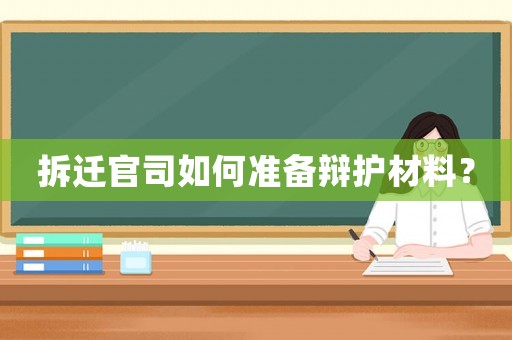 拆遷官司如何準備辯護材料？