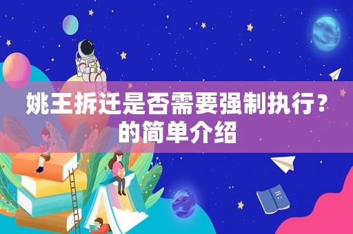 姚王拆遷是否需要強制執行？的簡單介紹