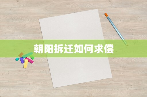 朝陽拆遷如何求償
