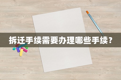 拆遷手續需要辦理哪些手續？