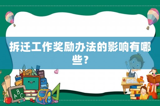 拆遷工作獎勵辦法的影響有哪些？