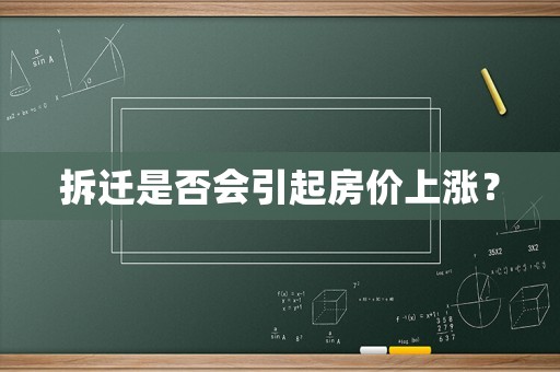 拆遷是否會引起房價上漲？
