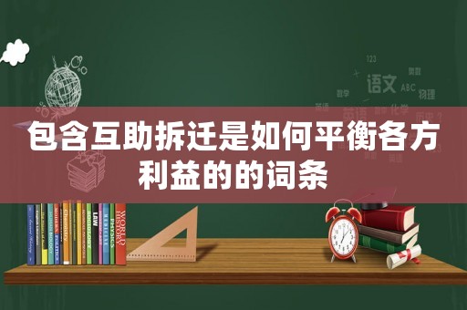 包含互助拆遷是如何平衡各方利益的的詞條