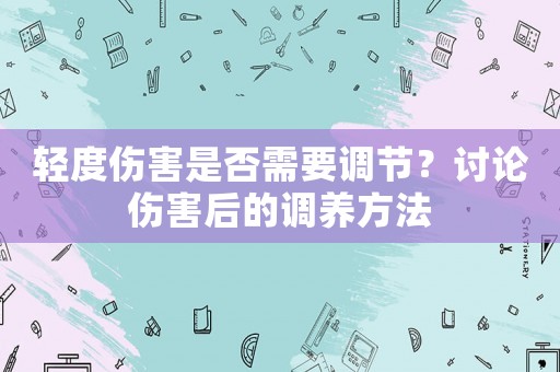 輕度傷害是否需要調節？討論傷害后的調養方法