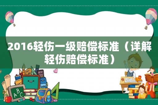 2016輕傷一級(jí)賠償標(biāo)準(zhǔn)（詳解輕傷賠償標(biāo)準(zhǔn)）
