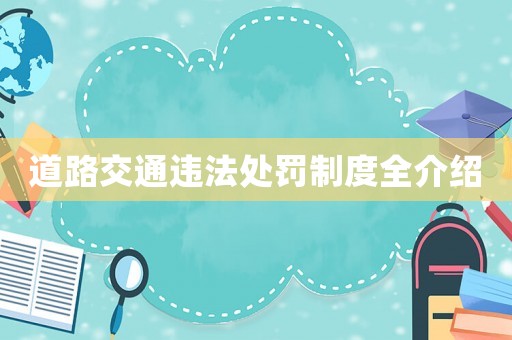 道路交通違法處罰制度全介紹
