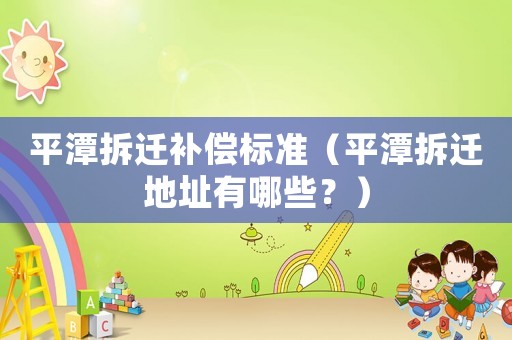 平潭拆遷補償標準（平潭拆遷地址有哪些？）