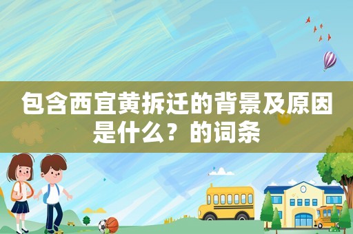 包含西宜黃拆遷的背景及原因是什么？的詞條