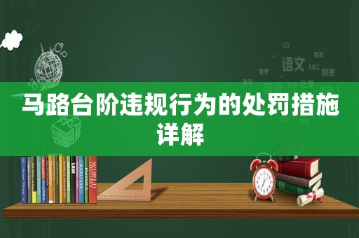 馬路臺(tái)階違規(guī)行為的處罰措施詳解