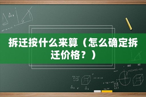 拆遷按什么來算（怎么確定拆遷價格？）