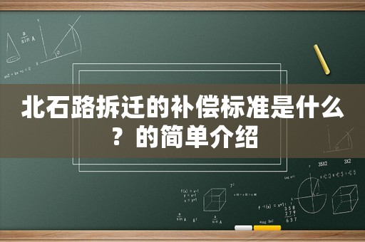 北石路拆遷的補償標準是什么？的簡單介紹