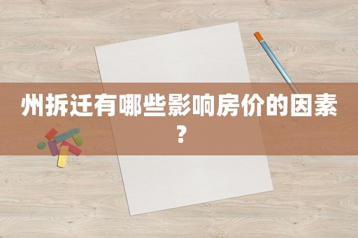 州拆遷有哪些影響房價的因素？