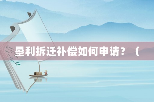 墾利拆遷補償如何申請？（
