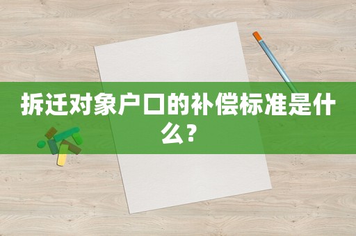 拆遷對象戶口的補償標準是什么？