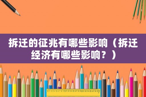 拆遷的征兆有哪些影響（拆遷經濟有哪些影響？）