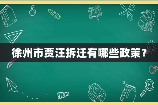 徐州市賈汪拆遷有哪些政策？