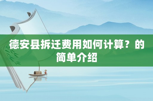 德安縣拆遷費用如何計算？的簡單介紹