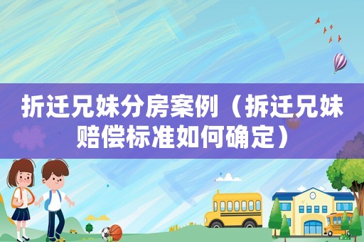 折遷兄妹分房案例（拆遷兄妹賠償標準如何確定）