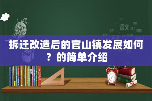 拆遷改造后的官山鎮(zhèn)發(fā)展如何？的簡單介紹