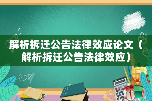 解析拆遷公告法律效應論文（解析拆遷公告法律效應）
