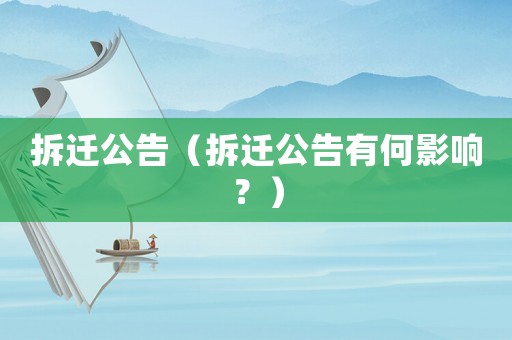 拆遷公告（拆遷公告有何影響？）