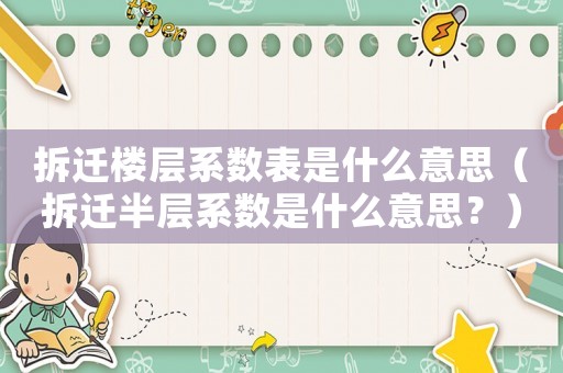 拆遷樓層系數表是什么意思（拆遷半層系數是什么意思？）