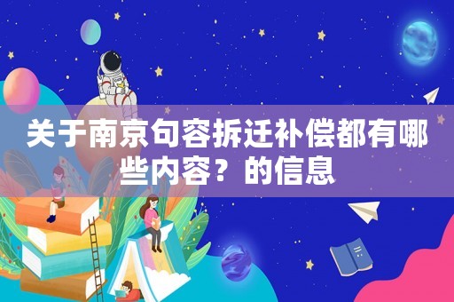 關于南京句容拆遷補償都有哪些內容？的信息