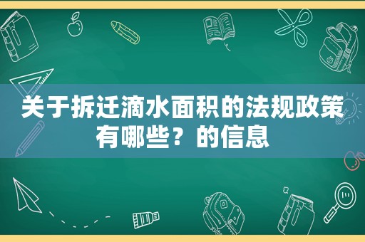 關于拆遷滴水面積的法規政策有哪些？的信息