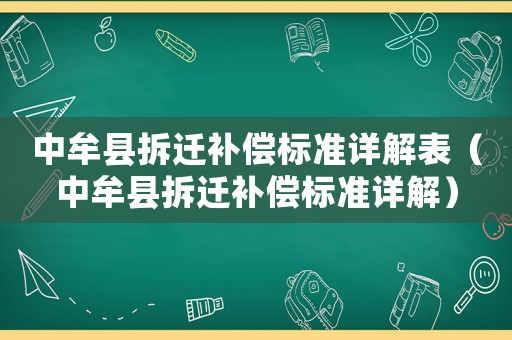 中牟縣拆遷補償標準詳解表（中牟縣拆遷補償標準詳解）