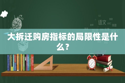 大拆遷購房指標的局限性是什么？